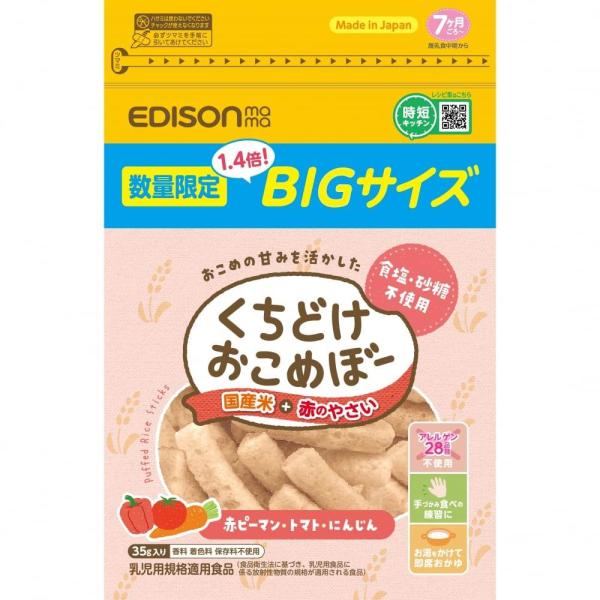 【クーちゃんママ】ページ　　リクエスト商品のため EDISONmama エジソンママ くちどけおこめぼー 赤のやさい数量