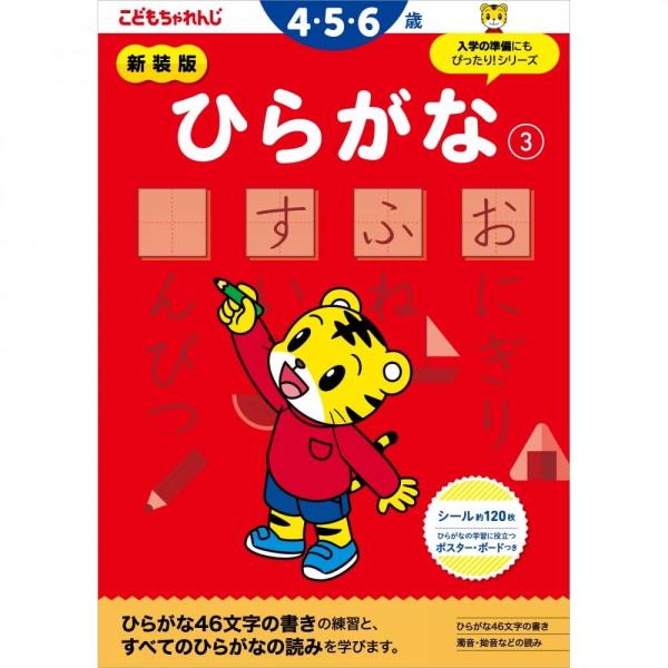 わかった！ できた！　がいっぱい　＜こどもちゃれんじ＞のワーク新装版　ひらがな３　４・５歳■特長■1.しまじろうと一緒に楽しく学べます2.「考えよう！」と思える場面がいっぱい3.「わかった！」「できた！」が自信になります4．学習に役立つボー...