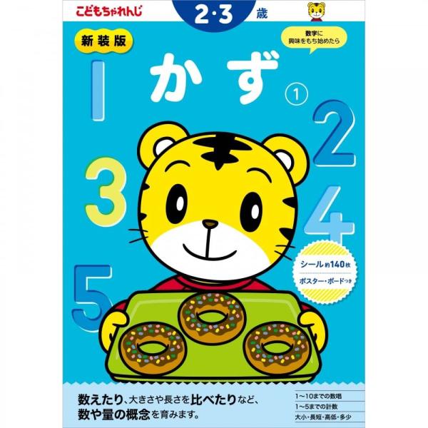 わかった！ できた！　がいっぱい＜こどもちゃれんじ＞のワーク新装版　かず１　２・３歳■特長■1.しまじろうと一緒に楽しく学べます2.「考えよう！」と思える場面がいっぱい3.「わかった！」「できた！」が自信になります4．学習に役立つボード付き...