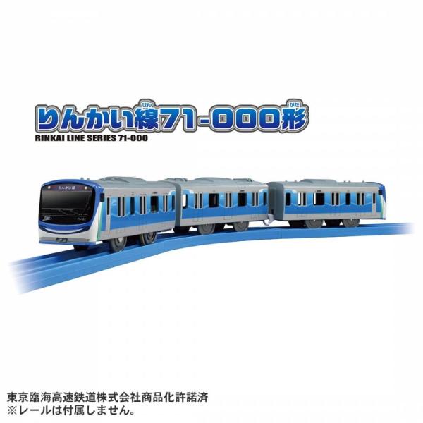 プラレール S‐06 りんかい線71‐000形 タカラトミー 電車 おもちゃ 私鉄 通勤電車 男の子 誕生日 プレゼント 3歳以上