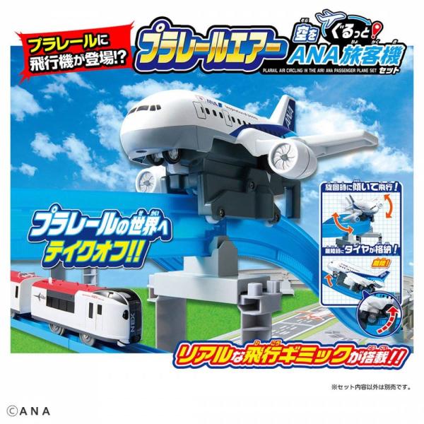 プラレール エアー 空をぐるっと！ ANA旅客機セット