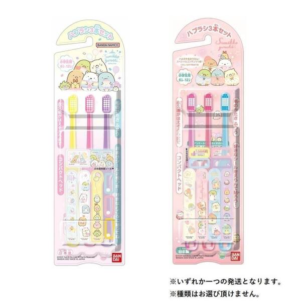 ,#00003380,#00003460,#00003592,#20251225001 すみっコぐらしのハブラシ3本セットです。奥歯まで磨きやすいコンパクトヘッドです。