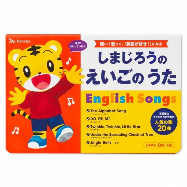 しまじろうのえいごのうた English Songs 聴いて歌って、「英語が好き!」になる 人気の歌20曲 0歳〜6歳 しまじろうの歌えほん/子供