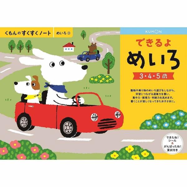 , くもんのすくすくノートは、お子さまの興味・年齢・習熟度に合わせて、ぴったりの1冊を選べます。楽しく遊び、学びながら、お子さまの能力を無理なく伸ばします。