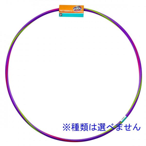 カラフルなフラフープ、腰を回して上手にクルクル回そう！※カラー、サイズは各4種類あります。　カラー、サイズはお選び頂けません。●サイズ（約）直径 56cm、63.5cm、71cm、86cm