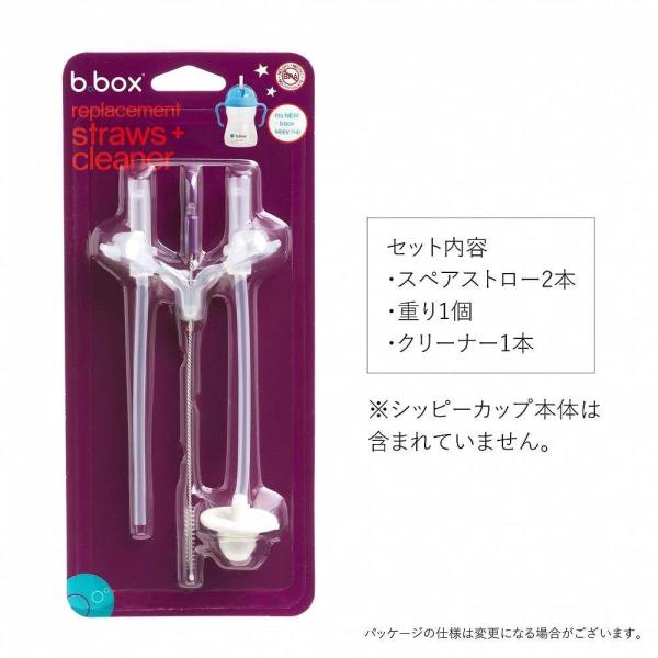 他サイト： b.box ビーボックス Sippy cup シッピーカップ専用スペアストロー／クリーナーセットの商品画像