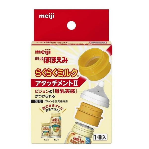 明治ほほえみ らくらくミルク アタッチメント2 （ピジョン母乳実感専用