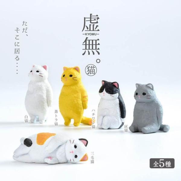 YELL エール 虚無。猫【種類ランダム】 フィギュア 動物 どうぶつ ねこ