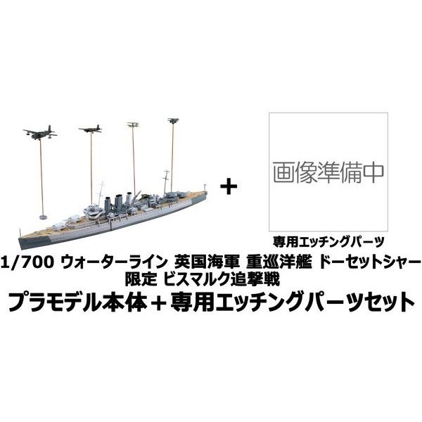 プラモデル 1 700 ウォーターライン 限定 英国海軍重巡洋艦 ドーセットシャー ビスマルク追撃戦 本体 エッチングパーツセット トイスタジアム Goodバリュー 通販 Yahoo ショッピング