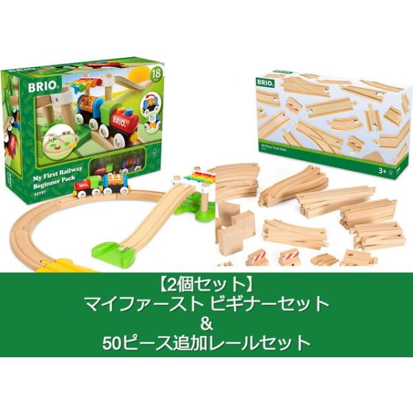 2個セット】 マイファースト ビギナーセット ＆ 50ピース追加レール