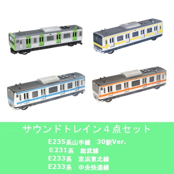 サウンドトレイン4点セット 山手線(30駅 Ver.) & 総武緩行線 サウンドトレイン4点セット 山手線(30駅 Ver.) & 総武緩行線