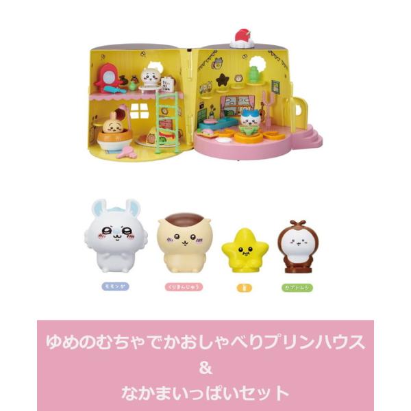 セール中！ちいかわ　ゆめのむちゃでかおしゃべりプリンハウス　なかまいっぱいセット ちいかわ ゆめのむちゃでかおしゃべりプリンハウス | おもちゃ