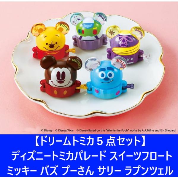 ドリームトミカ5点セット】 ディズニートミカパレード スイーツ
