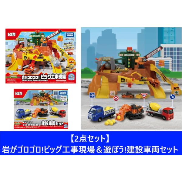2点セット】トミカ 岩がゴロゴロ!ビッグ工事現場 ＆ 遊ぼう!建設車両