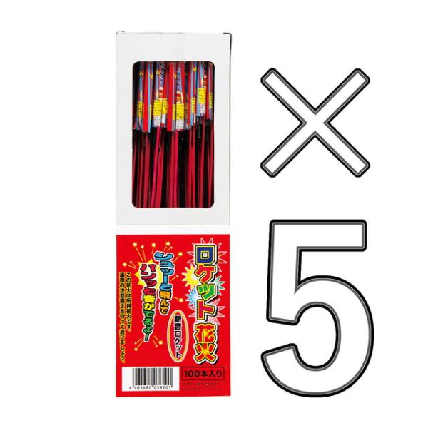 〇【新品・未使用】ヘラクレス 海外おもちゃ 思い出のロケット 28個セット 5箱セット】 ロケット花火 新音ロケット 100本入 (鳥獣退散 計500本