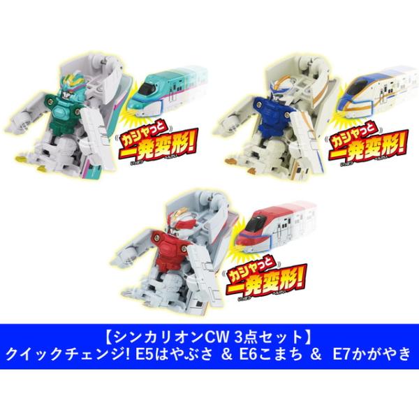 3点セット】プラレール シンカリオンCW クイックチェンジ! E5