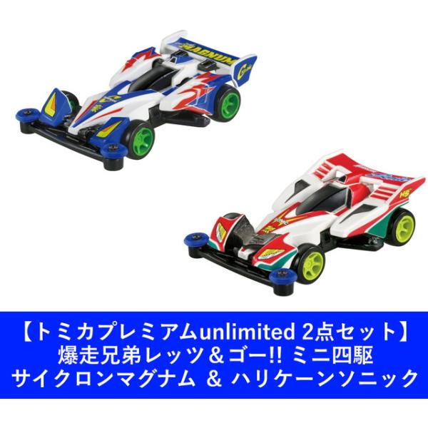 未使用　トミカ　爆走兄弟レッツ＆ゴー　サイクロンマグナム　フィギュア　ミニ四駆 爆走兄弟レッツ＆ゴー!!』ミニ四駆ハリケーンソニックと
