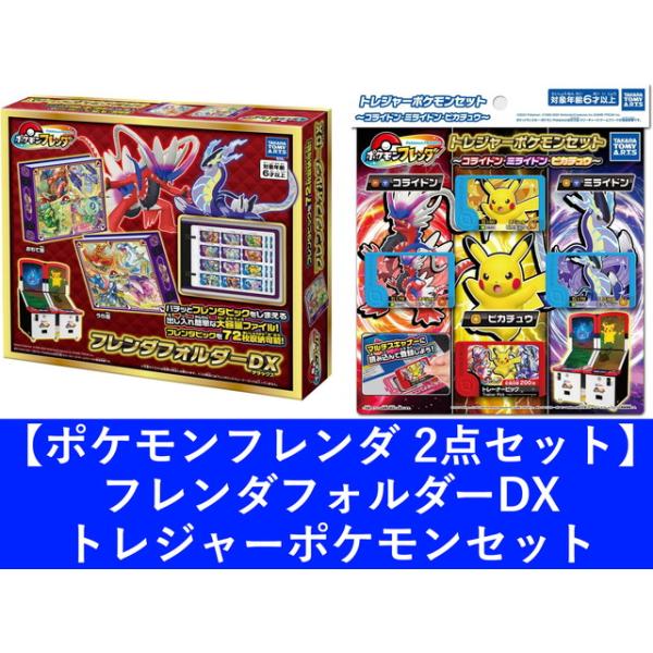 2点セット】ポケモンフレンダ フレンダフォルダーDX 2点セット】ポケモンフレンダ フレンダフォルダーDX
