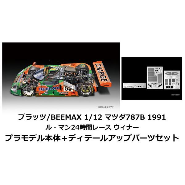 10月以降発売予定 プラッツ/BEEMAX 1/12 マツダ787B 1991 ル・マン24時間レース ウィナー プラモデル本体＋ディテールアップパーツセット　送料無料