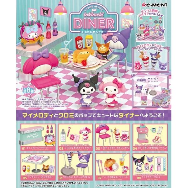 サンリオ　マイメロディ クロミ tokimeki DINER 　BOX　8個入　【1BOXで全種揃います】