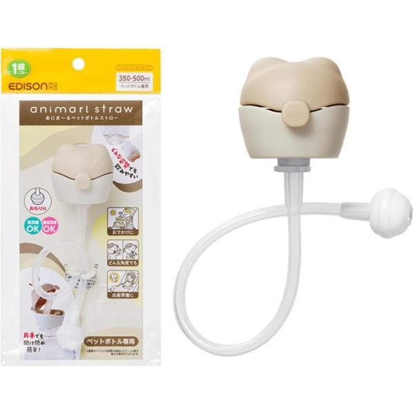 他サイト： あにま〜るペットボトルストロー モカ  (どんな姿勢でも飲みやすいおもり付き 1歳ごろ〜 食洗機OK)の商品画像