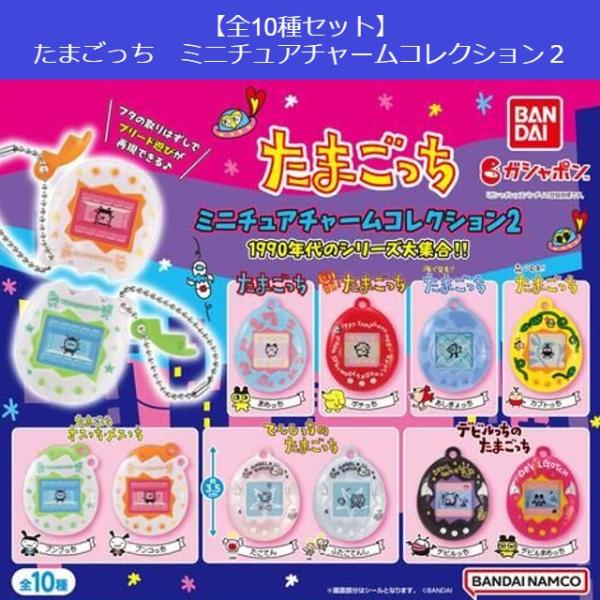 全10種セット】たまごっち ミニチュアチャームコレクション2