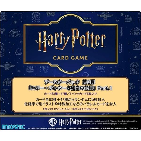 10月24日発売予定 Harry Potter カードゲーム ブースターパック 「ハリー・ポッターと秘密の部屋」Part.1 BOX 12パック入り