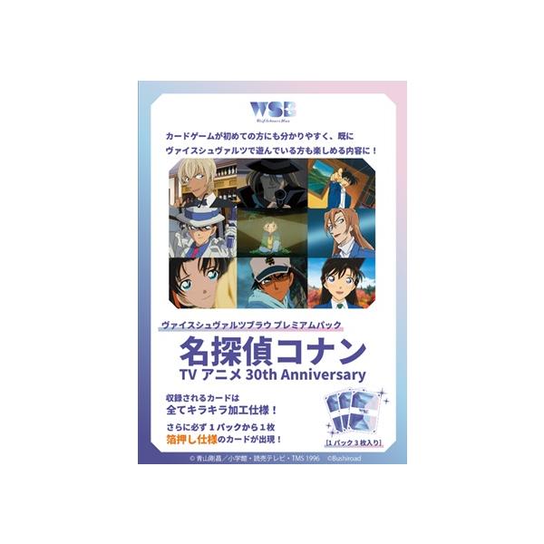 4月10日発売予定 ヴァイスシュヴァルツブラウ プレミアムパック 名探偵