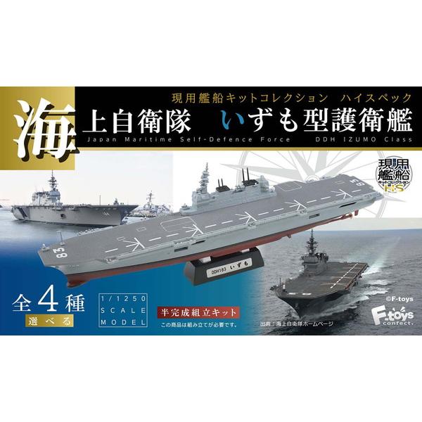 1/1250　現用艦船キット　いずも　ひゅうが　せとぎり　さざなみ　いなづま 1/1250 現用艦船キット いずも ひゅうが せとぎり さざなみ いな