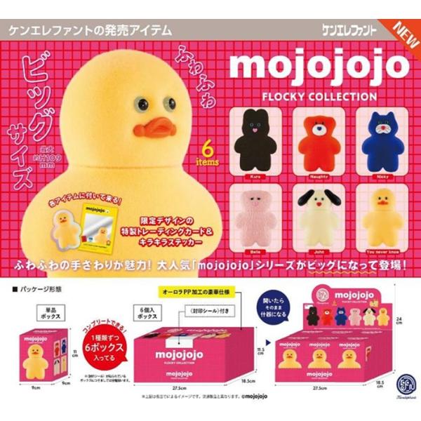 5月発売予定 mojojojo フロッキーコレクション BOX版 6個入 【1BOXで全
