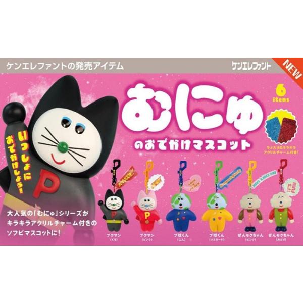 9月発売予定 むにゅのおでかけマスコット BOX版 6個入 【1BOXで全種