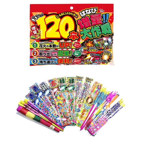 増量大作戦L　(本数約120本 手持ち 線香 花火 セロハンテープ不使用 小さいパッケージ 町内会 子供会 まとめ買い)