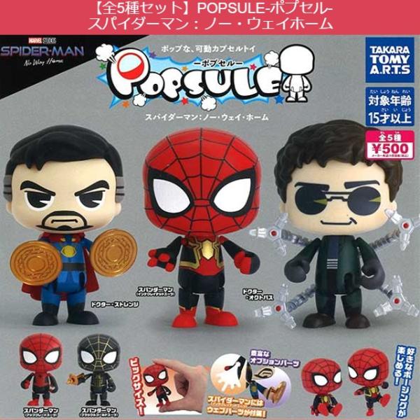 全5種セット】POPSULE ポプセル スパイダーマン：ノー・ウェイホーム