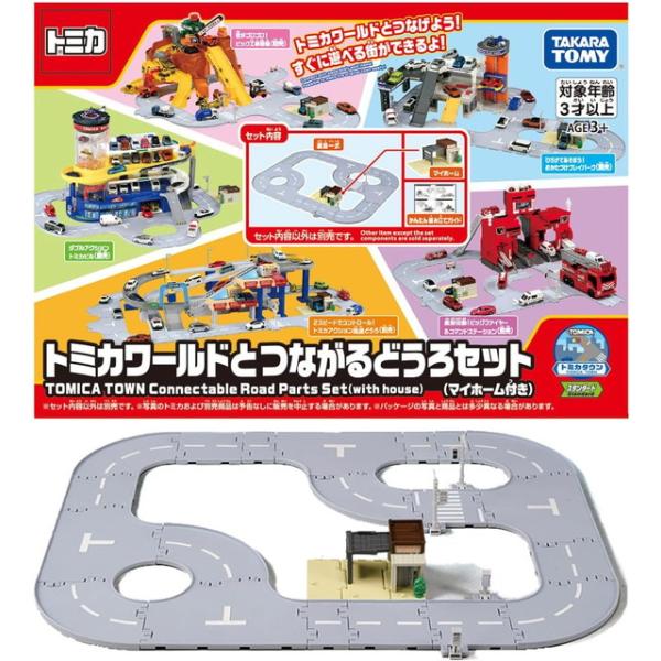 トミカ トミカワールドとつながるどうろセット (マイホーム付き)