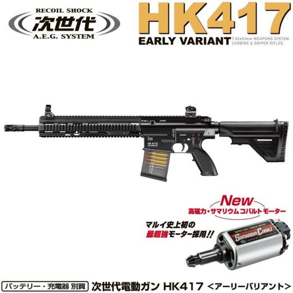 次世代電動ガン　HK417アーリーバリアント HK417 アーリーバリアント - 次世代電動ガン | 東京マルイ