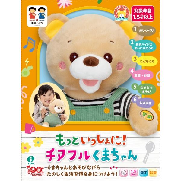 成長応援 もっといっしょにチアフルくまちゃん 東京ハイジの“こども歌