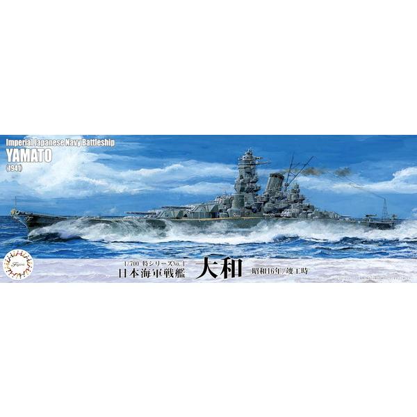 8月再入荷予定 フジミ模型 1/700 特シリーズ No.001 日本海軍戦艦 大和