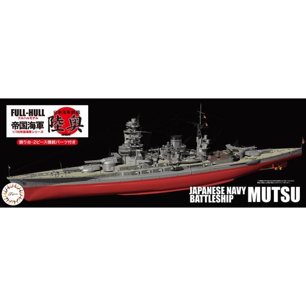 フジミ模型 1/700 帝国海軍シリーズ No.11 日本海軍戦艦 陸奥