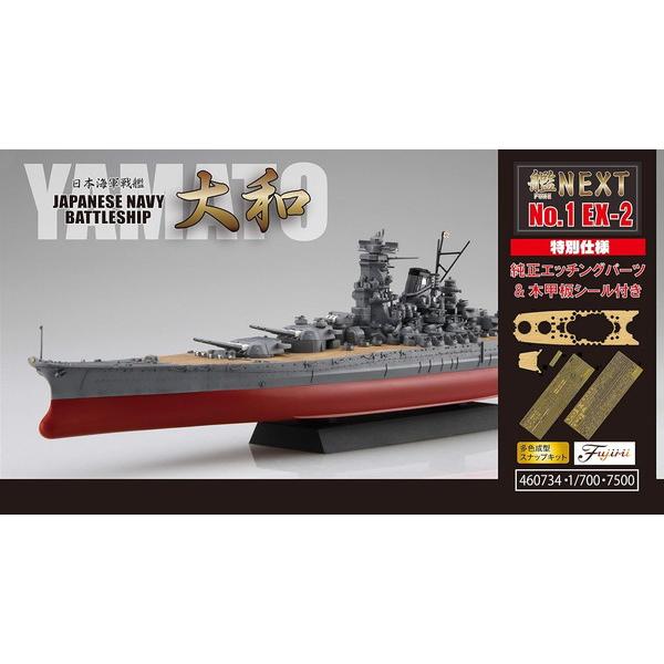1/700 日本海軍 2艦セット（別売エッチングパーツ1枚付き） フジミ模型 1/700 艦NEXTシリーズ No.01 EX-2 日本海軍戦艦 大和