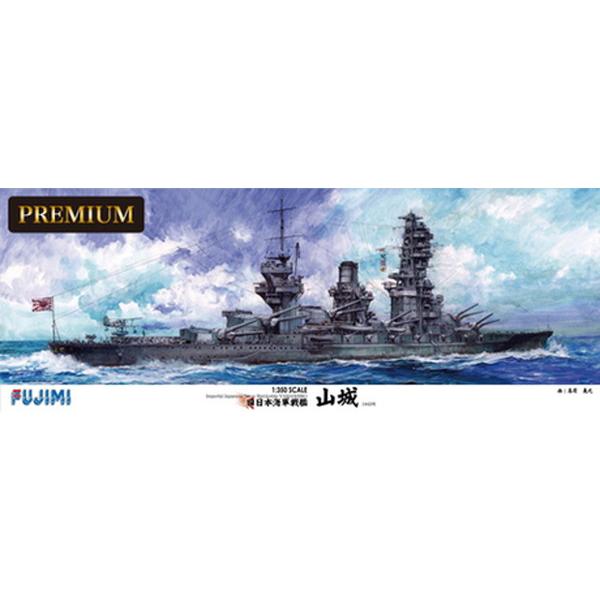 フジミ模型 1/350 艦船シリーズ No.SP 旧日本海軍戦艦 山城 プレミアム