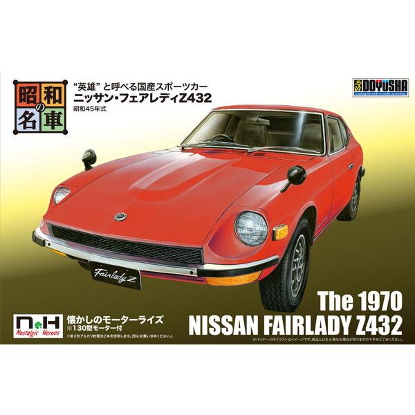 童友社 昭和の名車シリーズ No.1 ニッサン・フェアレディZ432 (模型