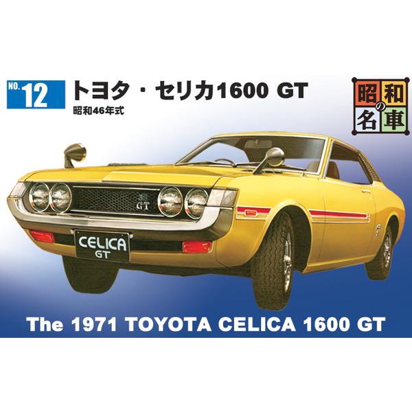 童友社 プラモデル 昭和の名車 No.12 トヨタ・セリカ1600 GT : トイ