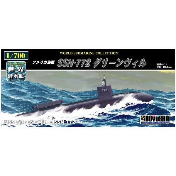 童友社 1/700 世界の潜水艦 No.16 アメリカ海軍 SSN-772 グリーン