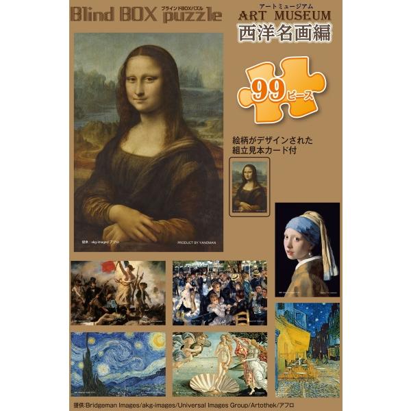 ブラインドBOXパズル ジグソーパズル 99ピース アートミュージアム