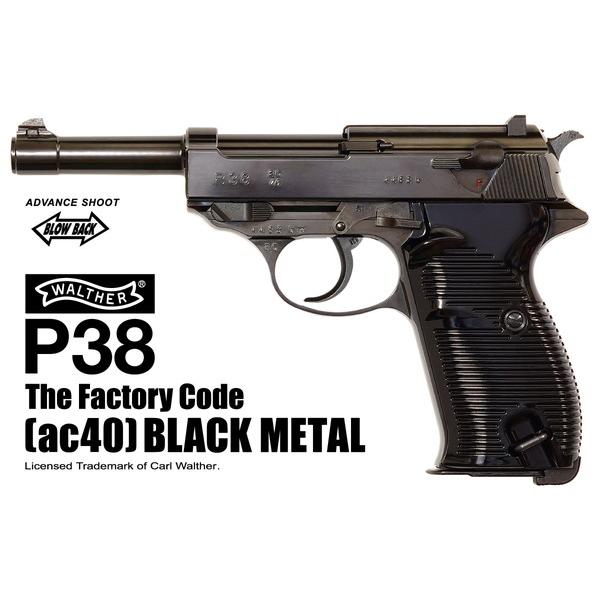 マルゼン ワルサーP38 (ac40) ブラックメタル ガスガン マルゼン ワルサーP38 ac40 ブラックメタル ガスブローバック