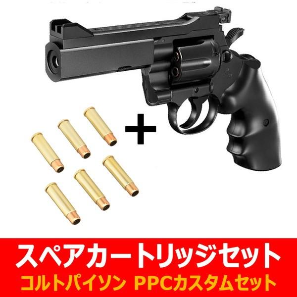 東京マルイ エアーコッキングリボルバー コルトパイソン 357マグナム Ppcカスタム 4インチ ブラックモデル スペアカートリッジセット 送料無料 トイスタジアム Paypayモール店 通販 Paypayモール