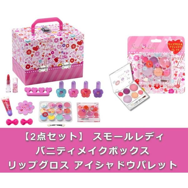 お買い得2点セット】 スモールレディ バニティメイクボックス