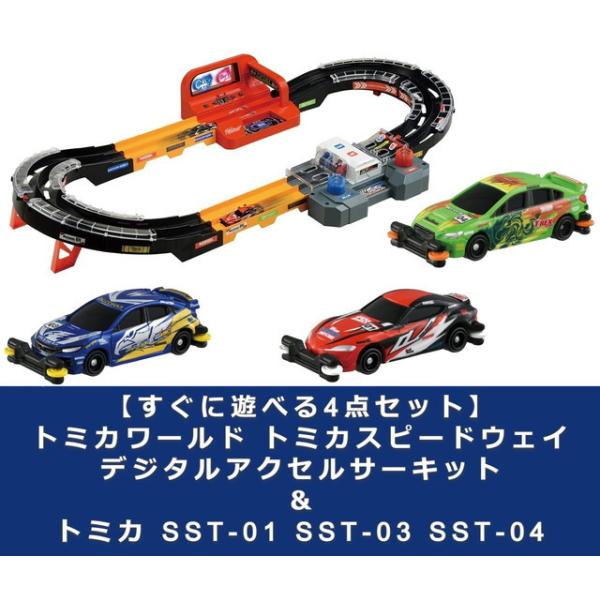 すぐに遊べる4点セット：ラッピング不可】トミカワールド トミカ