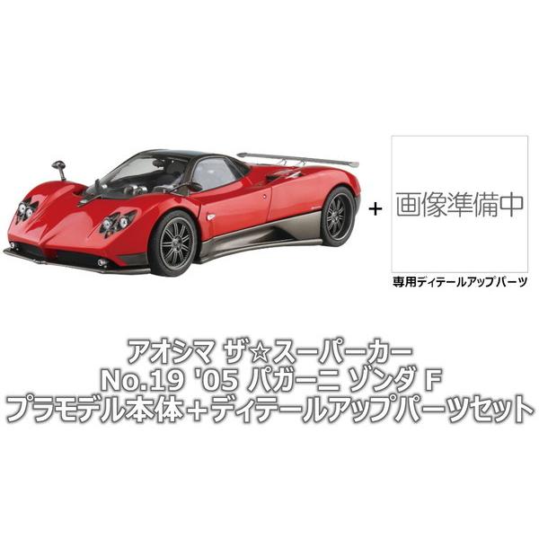 アオシマ 1/24 ザ・スーパーカー No.19 '05 パガーニ ゾンダ F