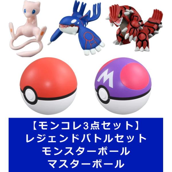 ポケモン3点セット ポケットモンスター モンコレ 激闘 レジェンドバトルセット モンスターボール マスターボール 送料無料 トイスタジアムyahoo 店 通販 Yahoo ショッピング